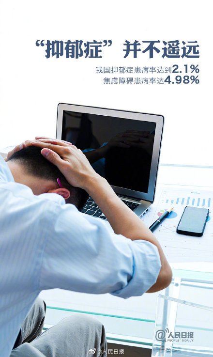 抑郁症并不遥远，中国抑郁症患病率达2.1%